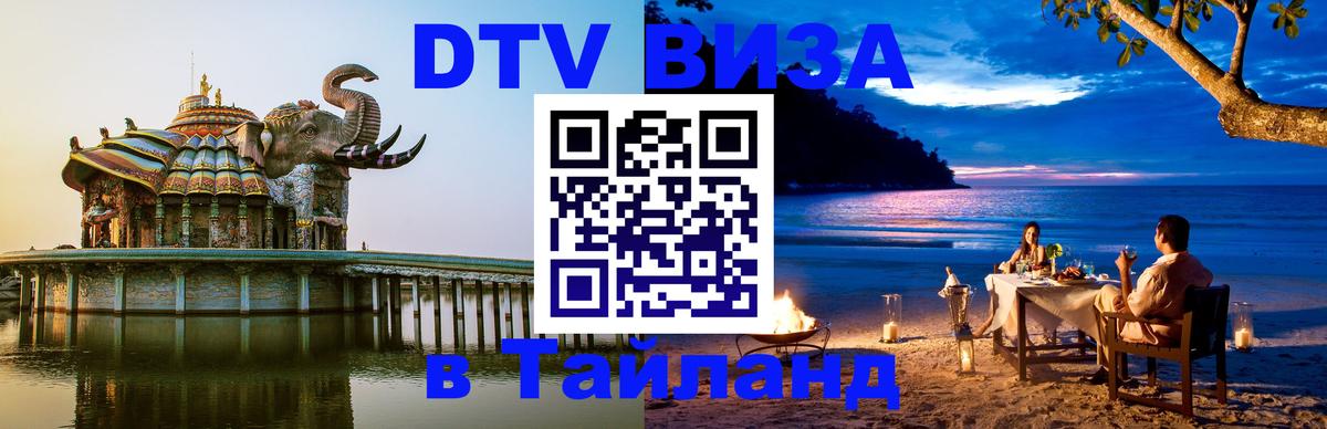 Долгосрочная виза DTV в Тайланд Анкара 