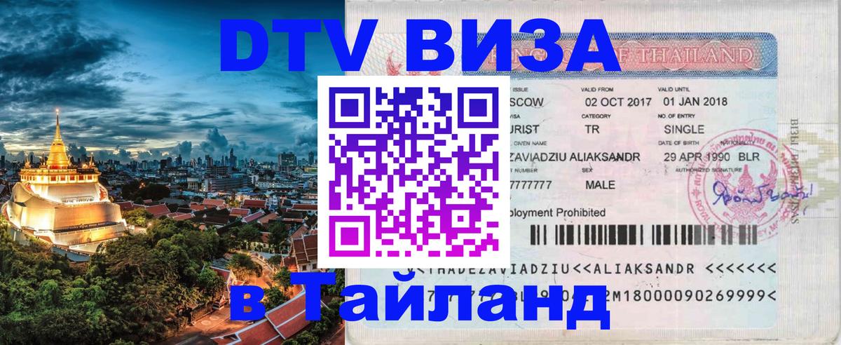 Цены на DTV визу в Таиланд — пакеты услуг, достаточно даже паспорта - 20.11.2025 
