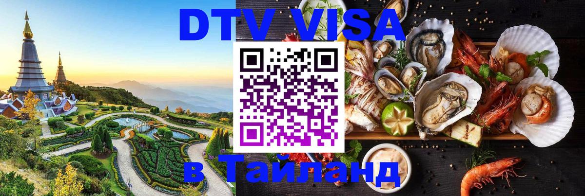 Сколько стоит виза DTV в Тайланд 